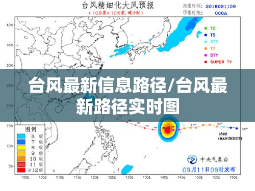 台风最新信息路径/台风最新路径实时图