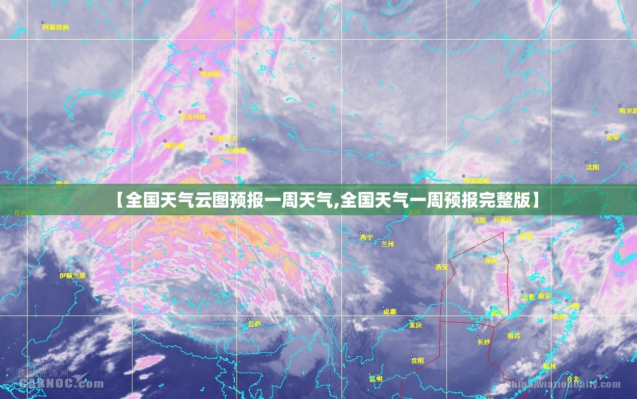 【全国天气云图预报一周天气,全国天气一周预报完整版】 【全国天气云图预报一周天气,全国天气一周预报完整版】