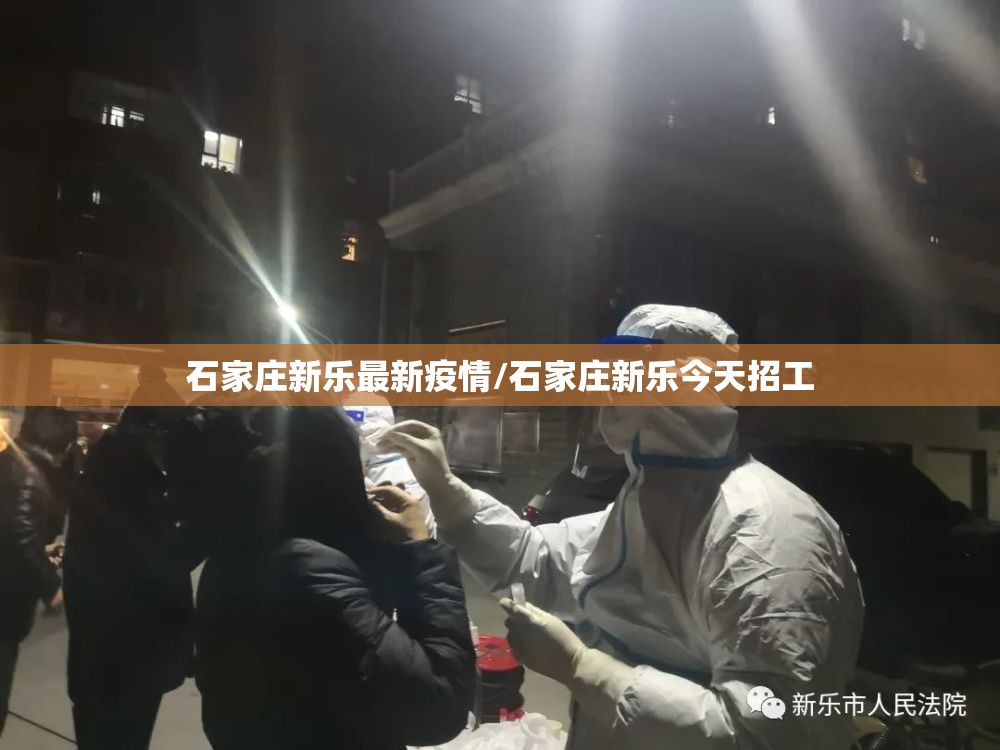 石家庄新乐最新疫情/石家庄新乐今天招工 石家庄新乐最新疫情/石家庄新乐今天招工