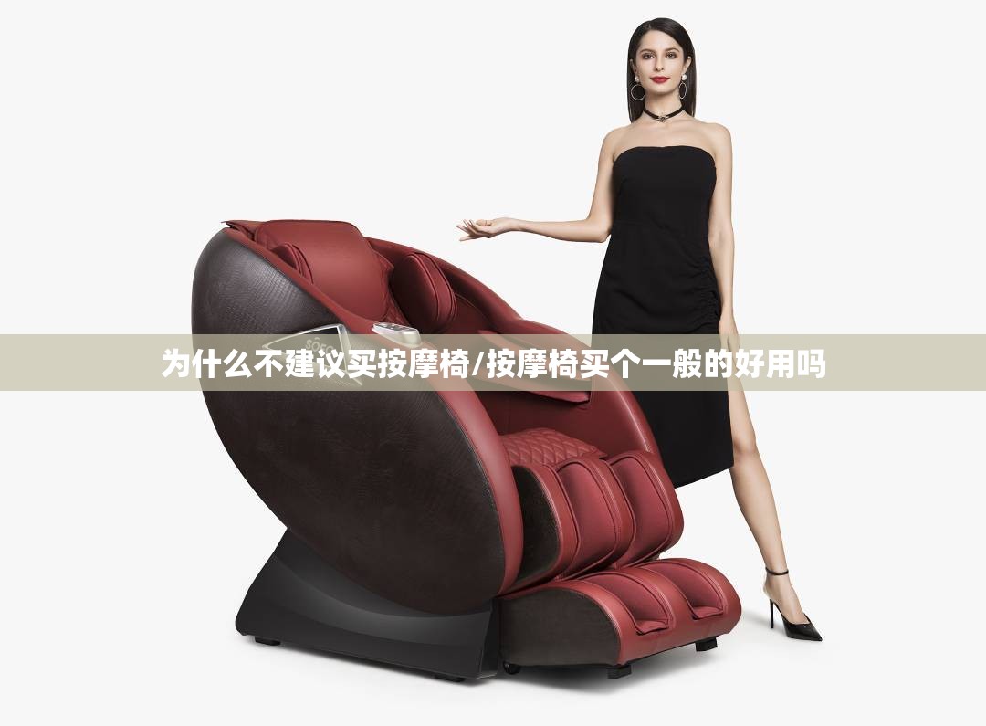为什么不建议买按摩椅/按摩椅买个一般的好用吗 为什么不建议买按摩椅/按摩椅买个一般的好用吗