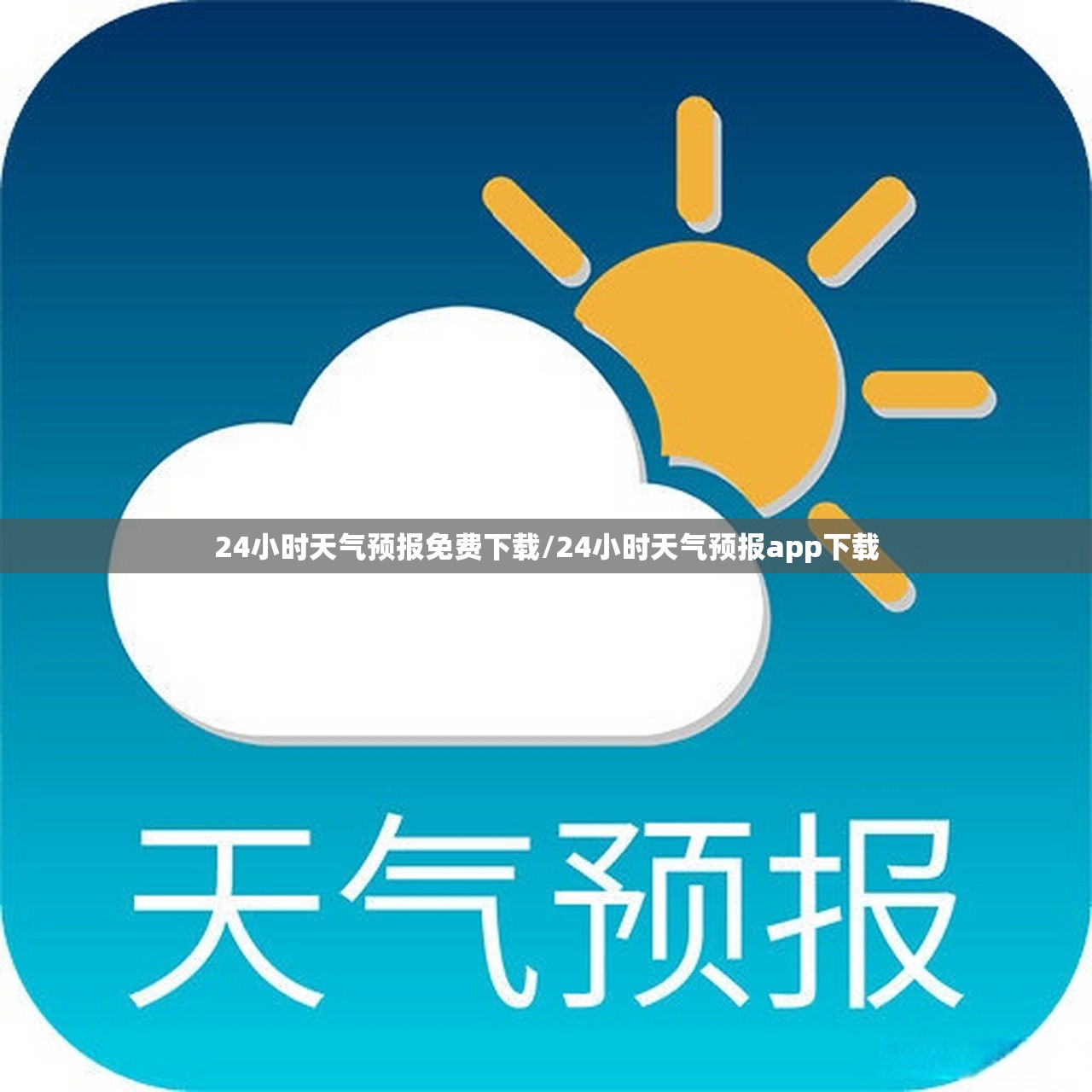 24小时天气预报免费下载/24小时天气预报app下载 24小时天气预报免费下载/24小时天气预报app下载