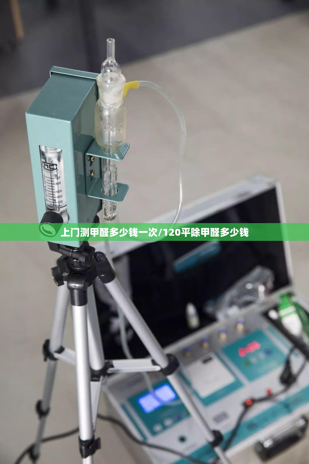 上门测甲醛多少钱一次/120平除甲醛多少钱