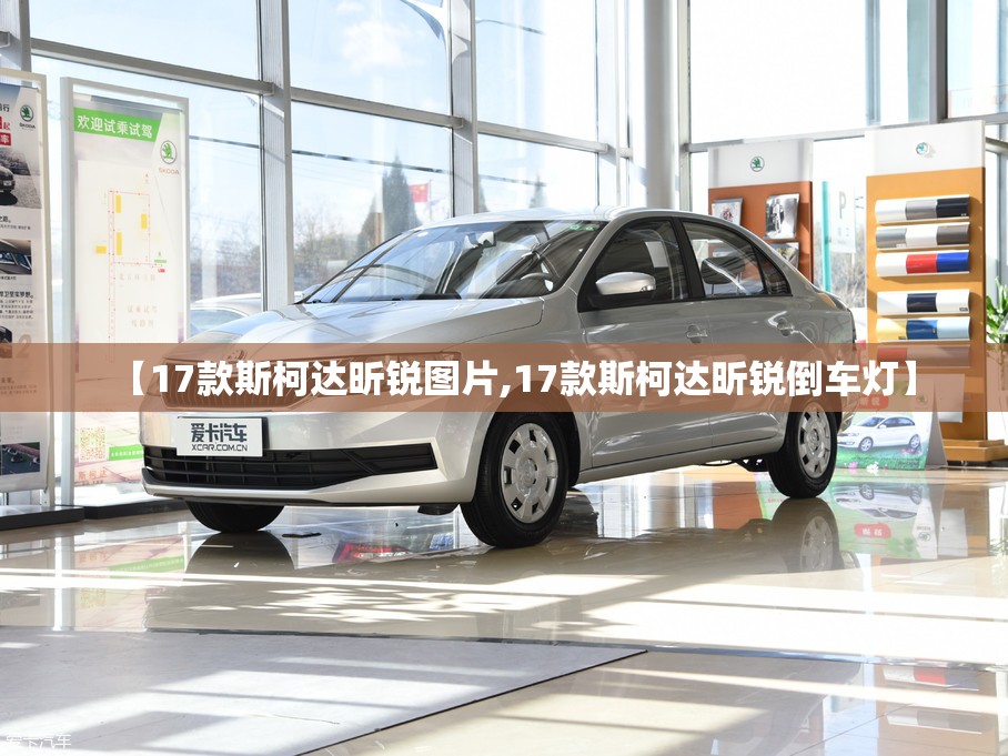 【17款斯柯达昕锐图片,17款斯柯达昕锐倒车灯】