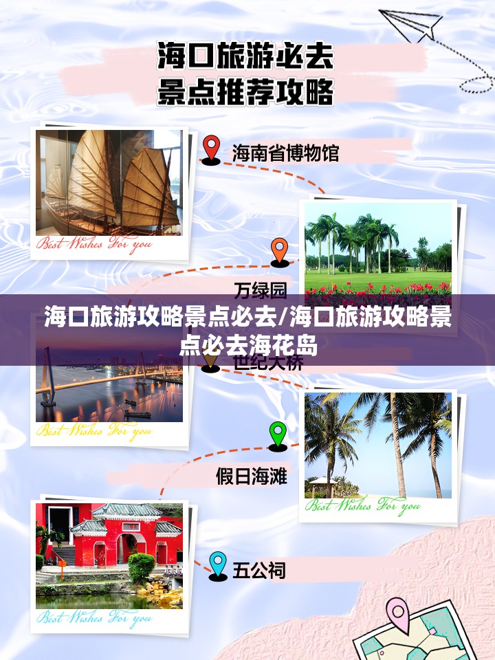 海口旅游攻略景点必去/海口旅游攻略景点必去海花岛