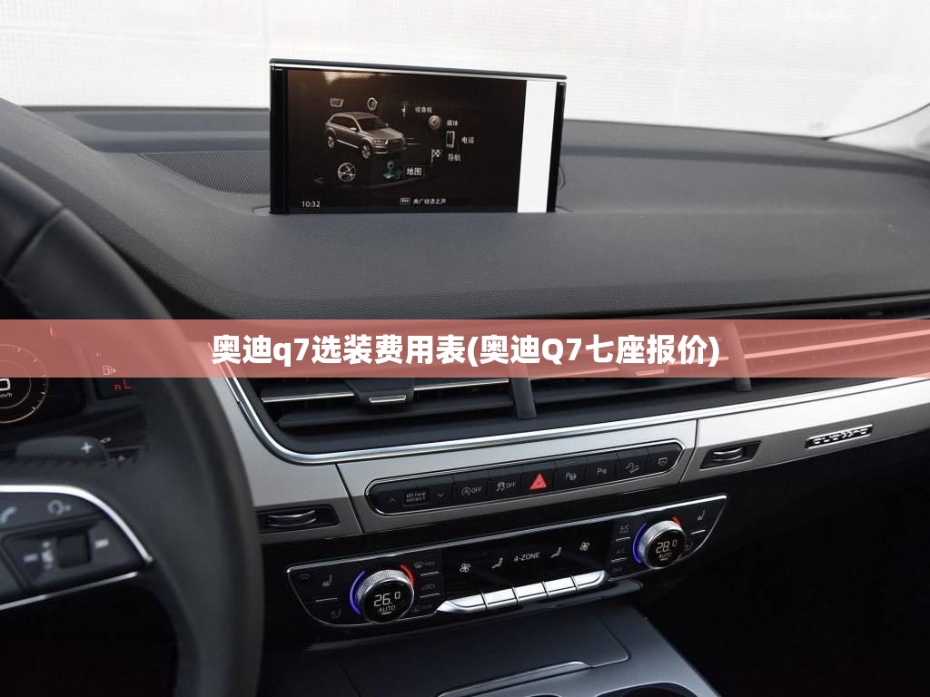 奥迪q7选装费用表(奥迪Q7七座报价) 奥迪q7选装费用表(奥迪Q7七座报价)