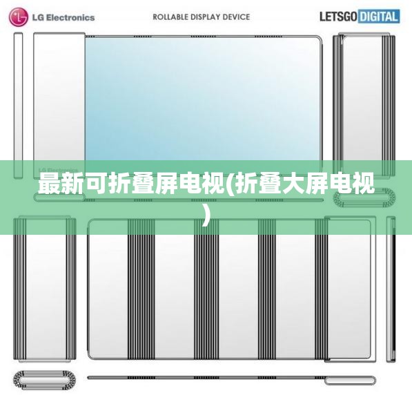 最新可折叠屏电视(折叠大屏电视)