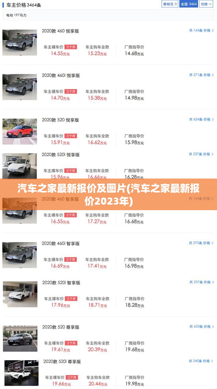 汽车之家最新报价及图片(汽车之家最新报价2023年)