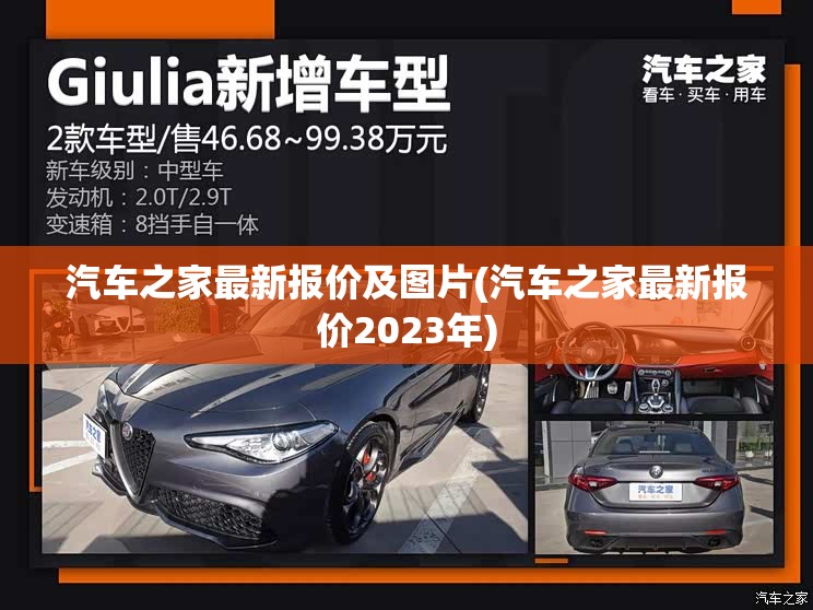 汽车之家最新报价及图片(汽车之家最新报价2023年)
