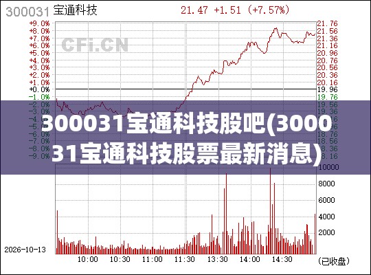 300031宝通科技股吧(300031宝通科技股票最新消息) 300031宝通科技股吧(300031宝通科技股票最新消息)