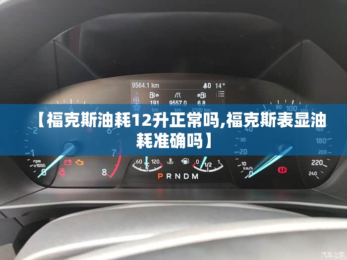 【福克斯油耗12升正常吗,福克斯表显油耗准确吗】