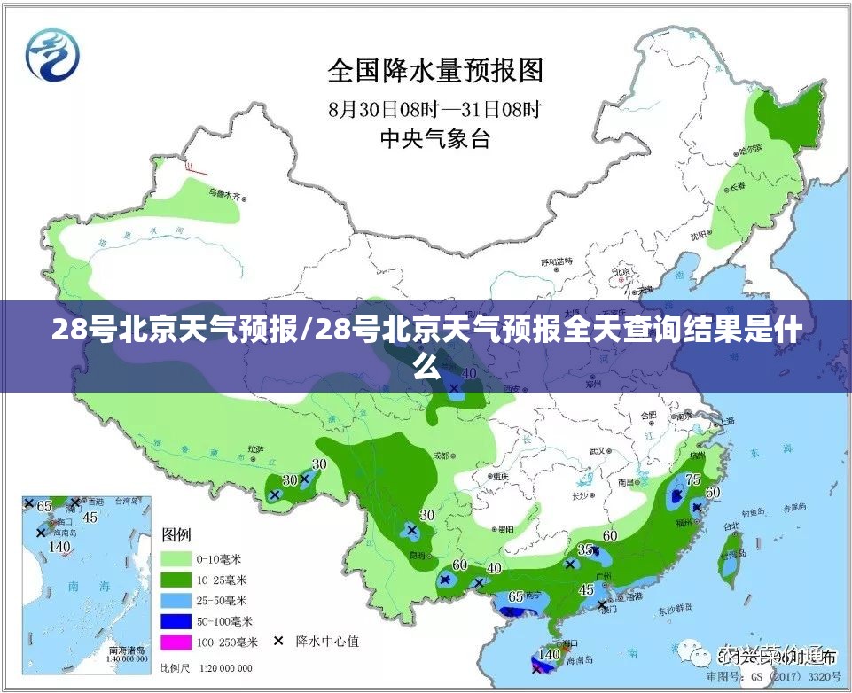 28号北京天气预报/28号北京天气预报全天查询结果是什么 28号北京天气预报/28号北京天气预报全天查询结果是什么