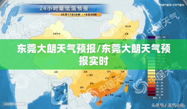 东莞大朗天气预报/东莞大朗天气预报实时