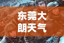 东莞大朗天气预报/东莞大朗天气预报实时