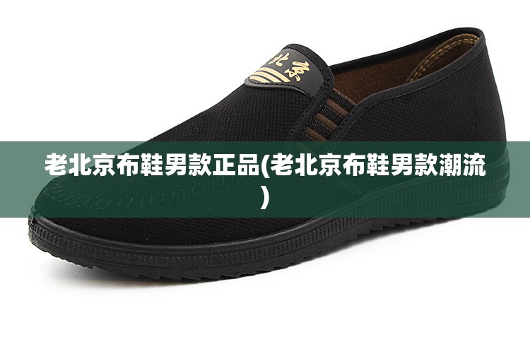 老北京布鞋男款正品(老北京布鞋男款潮流)