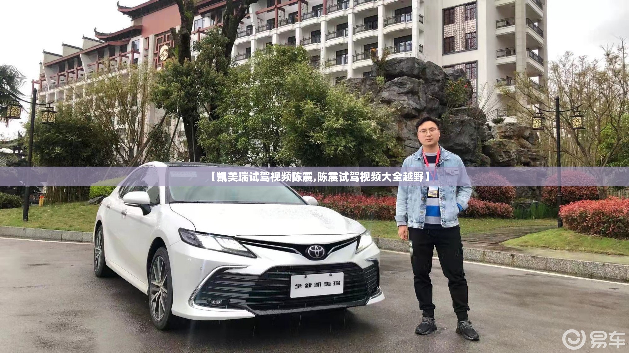 【凯美瑞试驾视频陈震,陈震试驾视频大全越野】