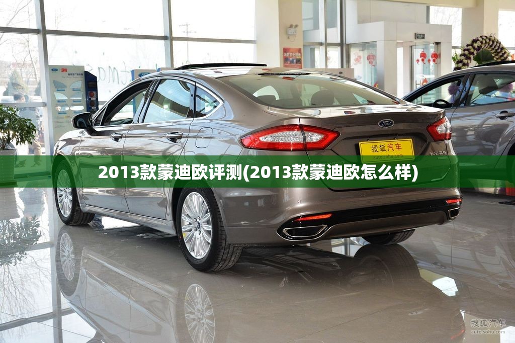 2013款蒙迪欧评测(2013款蒙迪欧怎么样) 2013款蒙迪欧评测(2013款蒙迪欧怎么样)