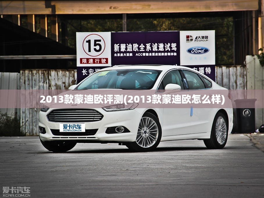 2013款蒙迪欧评测(2013款蒙迪欧怎么样) 2013款蒙迪欧评测(2013款蒙迪欧怎么样)