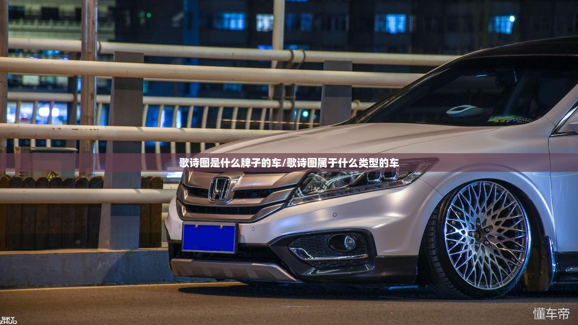 歌诗图是什么牌子的车/歌诗图属于什么类型的车 歌诗图是什么牌子的车/歌诗图属于什么类型的车