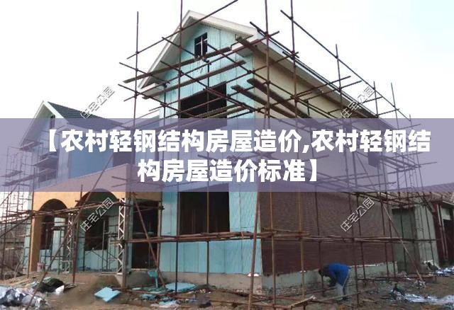 【农村轻钢结构房屋造价,农村轻钢结构房屋造价标准】