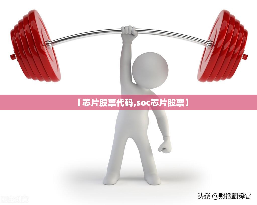 【芯片股票代码,soc芯片股票】