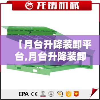 【月台升降装卸平台,月台升降装卸平台叫什么】