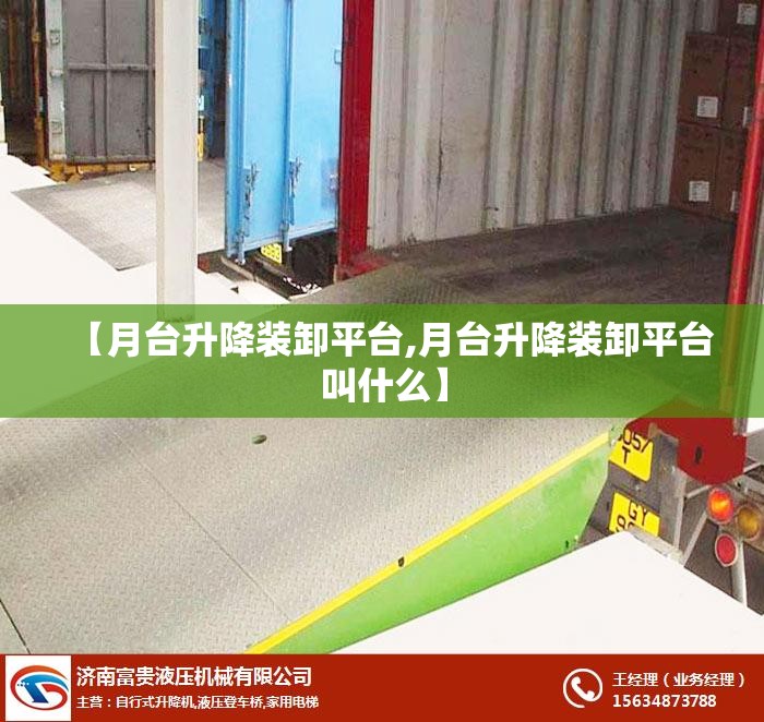 【月台升降装卸平台,月台升降装卸平台叫什么】