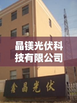 晶镁光伏科技有限公司/晶能光伏科技有限公司
