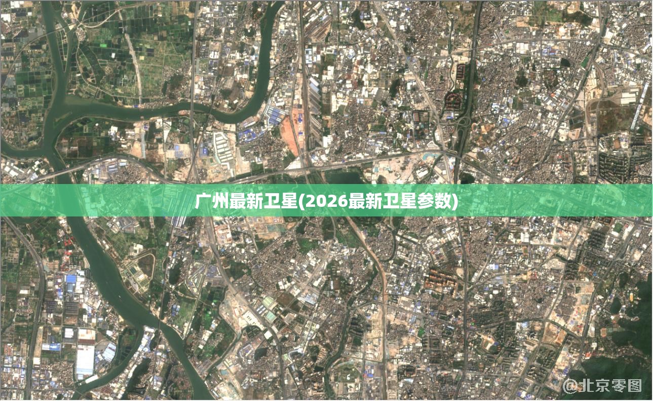 广州最新卫星(2026最新卫星参数)