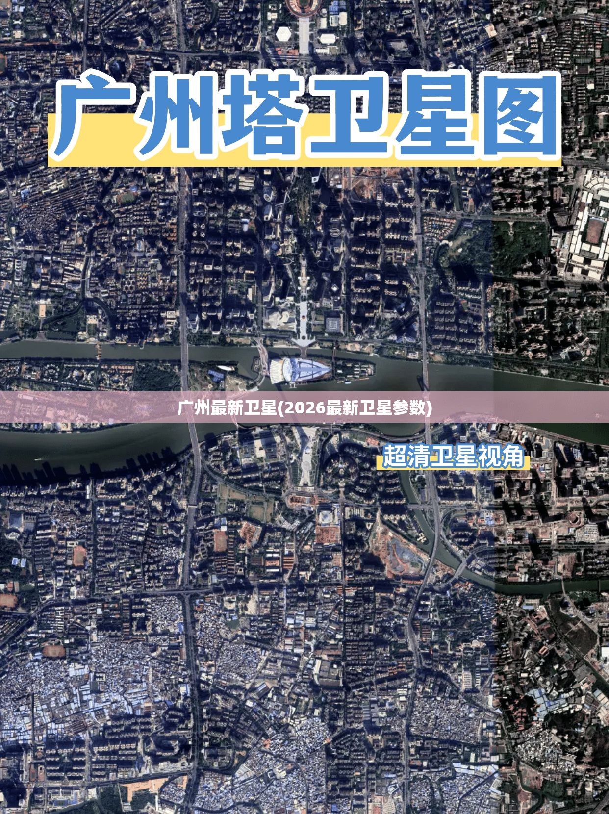 广州最新卫星(2026最新卫星参数)