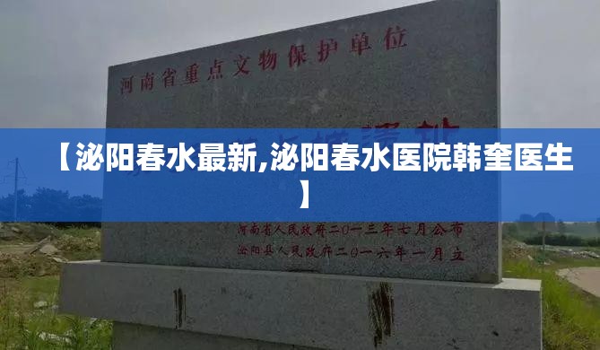 【泌阳春水最新,泌阳春水医院韩奎医生】
