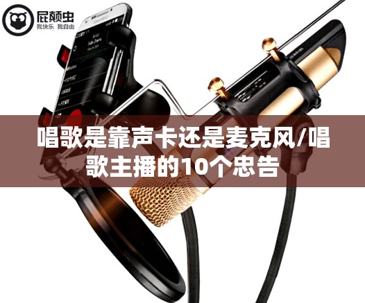 唱歌是靠声卡还是麦克风/唱歌主播的10个忠告