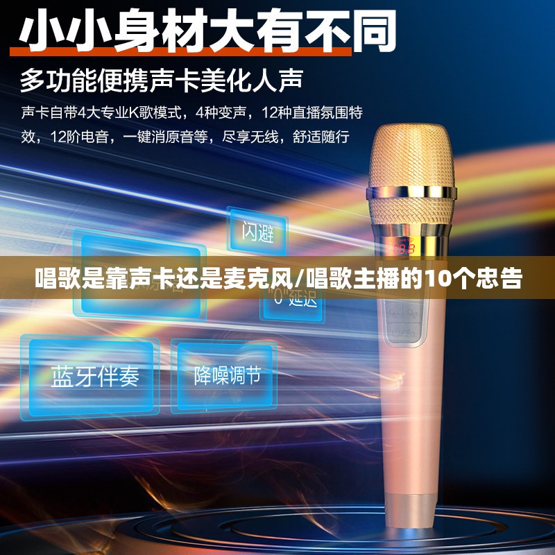 唱歌是靠声卡还是麦克风/唱歌主播的10个忠告