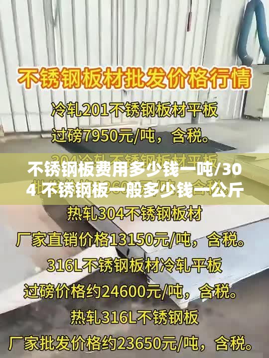 不锈钢板费用多少钱一吨/304 不锈钢板一般多少钱一公斤