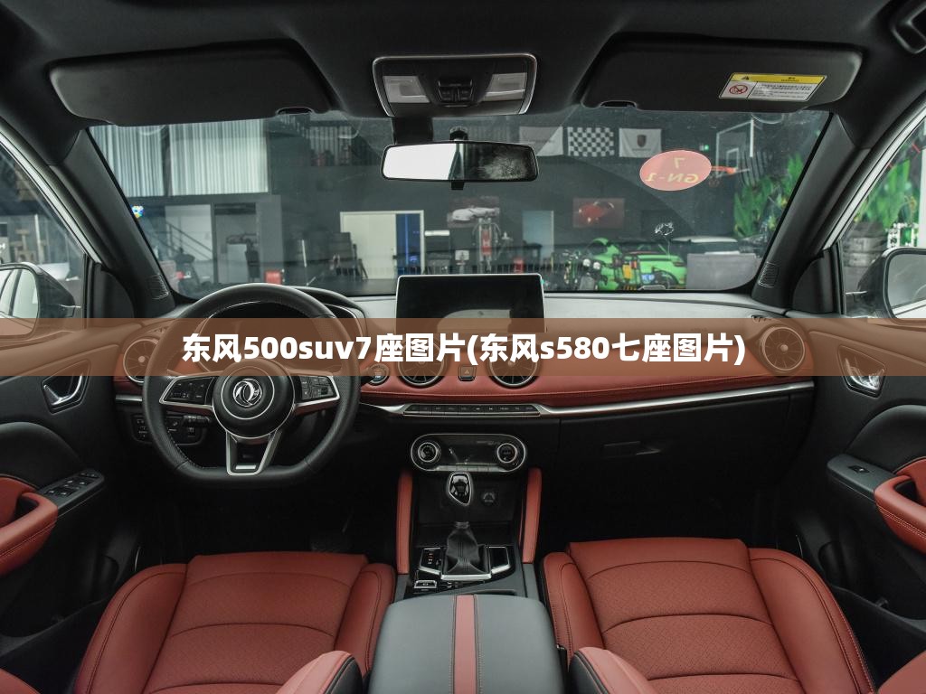 东风500suv7座图片(东风s580七座图片)