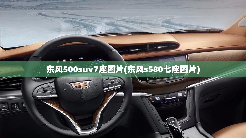 东风500suv7座图片(东风s580七座图片)
