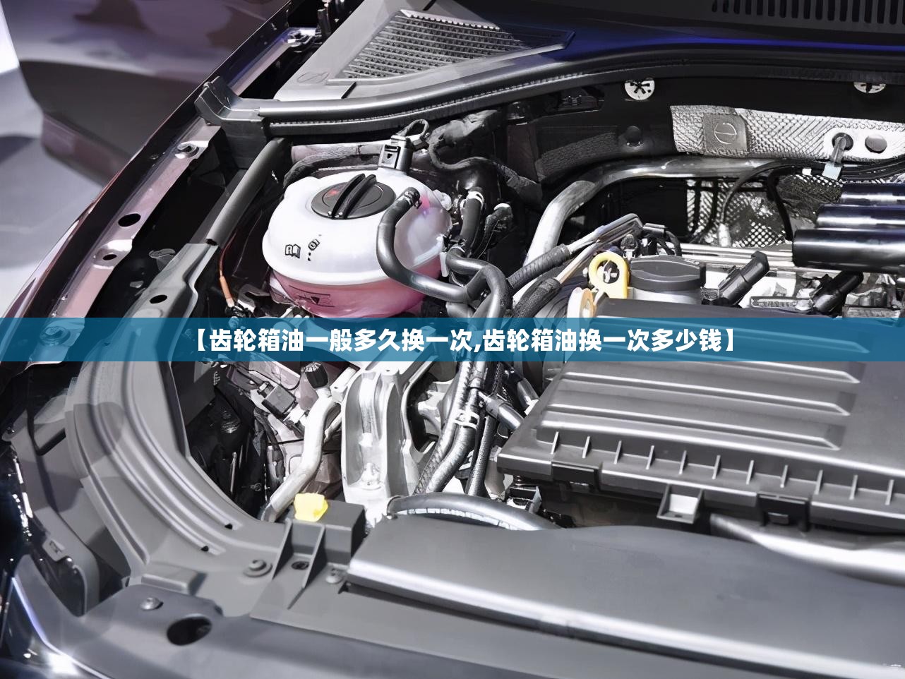 【齿轮箱油一般多久换一次,齿轮箱油换一次多少钱】
