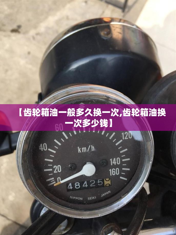 【齿轮箱油一般多久换一次,齿轮箱油换一次多少钱】