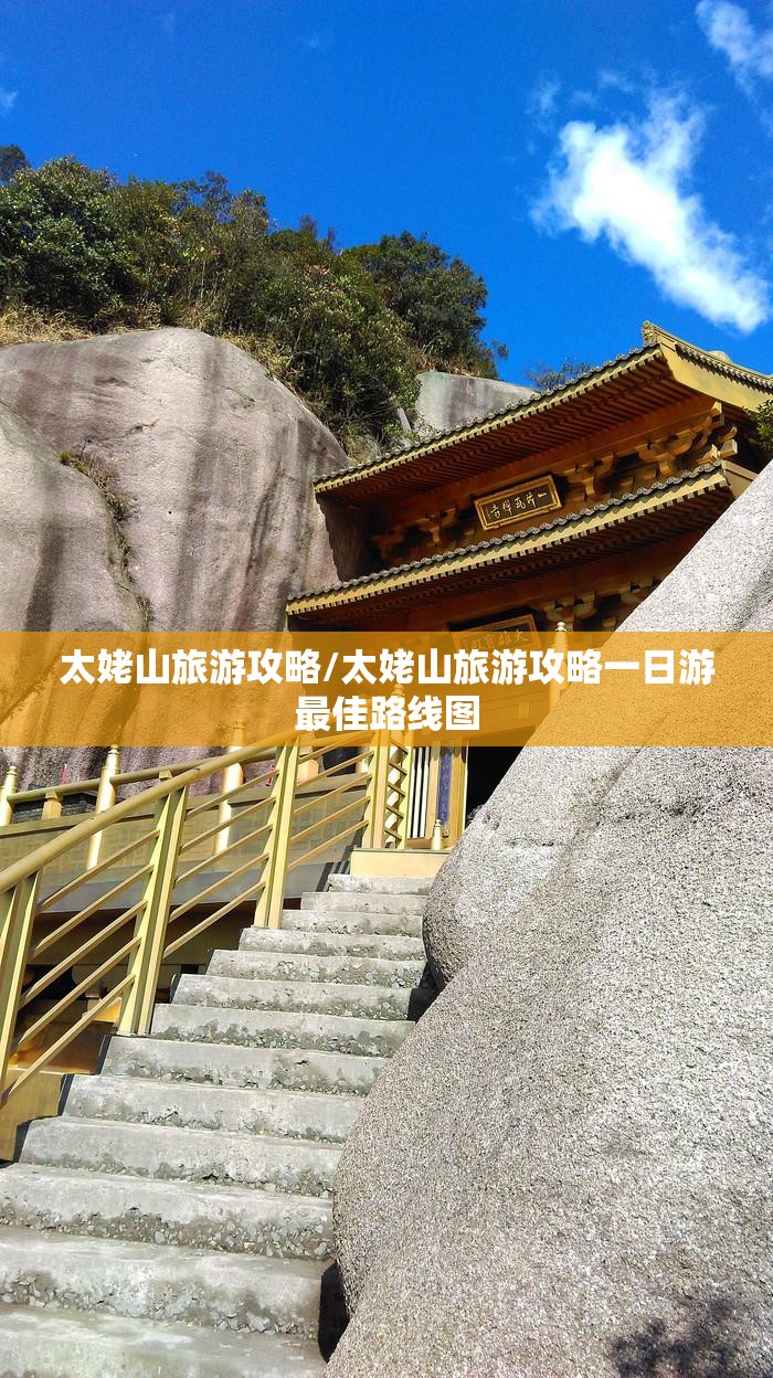 太姥山旅游攻略/太姥山旅游攻略一日游最佳路线图 太姥山旅游攻略/太姥山旅游攻略一日游最佳路线图