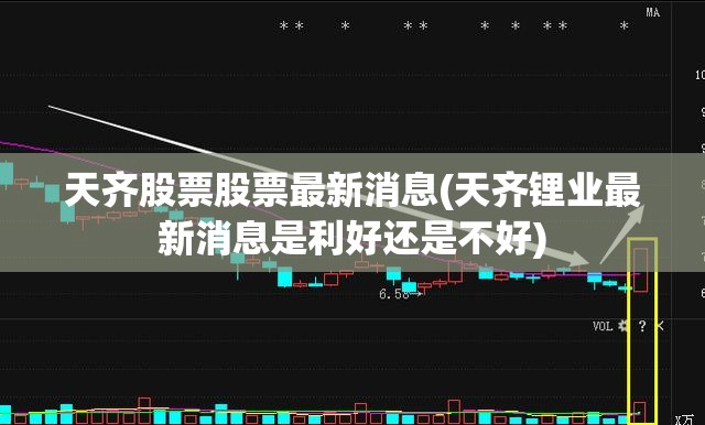 天齐股票股票最新消息(天齐锂业最新消息是利好还是不好)