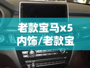 老款宝马x5内饰/老款宝马X5内饰 老款宝马x5内饰/老款宝马X5内饰