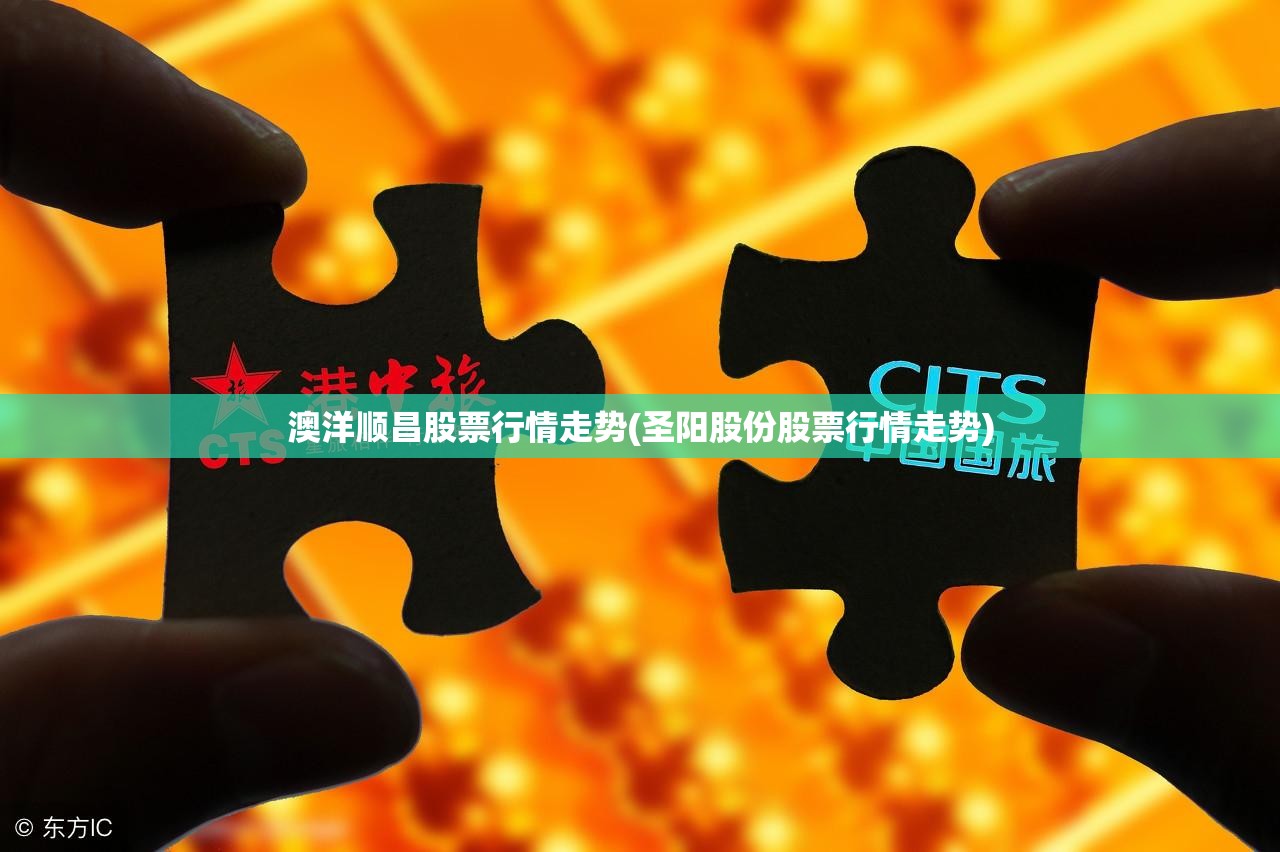 澳洋顺昌股票行情走势(圣阳股份股票行情走势) 澳洋顺昌股票行情走势(圣阳股份股票行情走势)