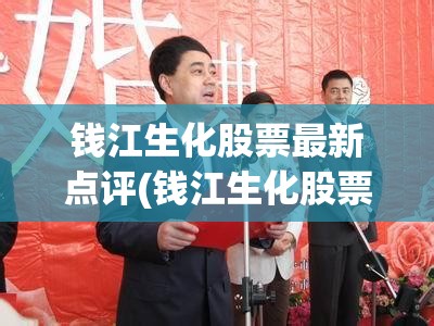 钱江生化股票最新点评(钱江生化股票预判)