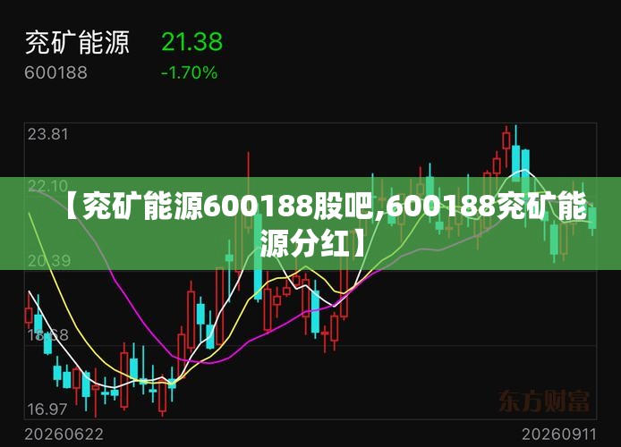 【兖矿能源600188股吧,600188兖矿能源分红】 【兖矿能源600188股吧,600188兖矿能源分红】