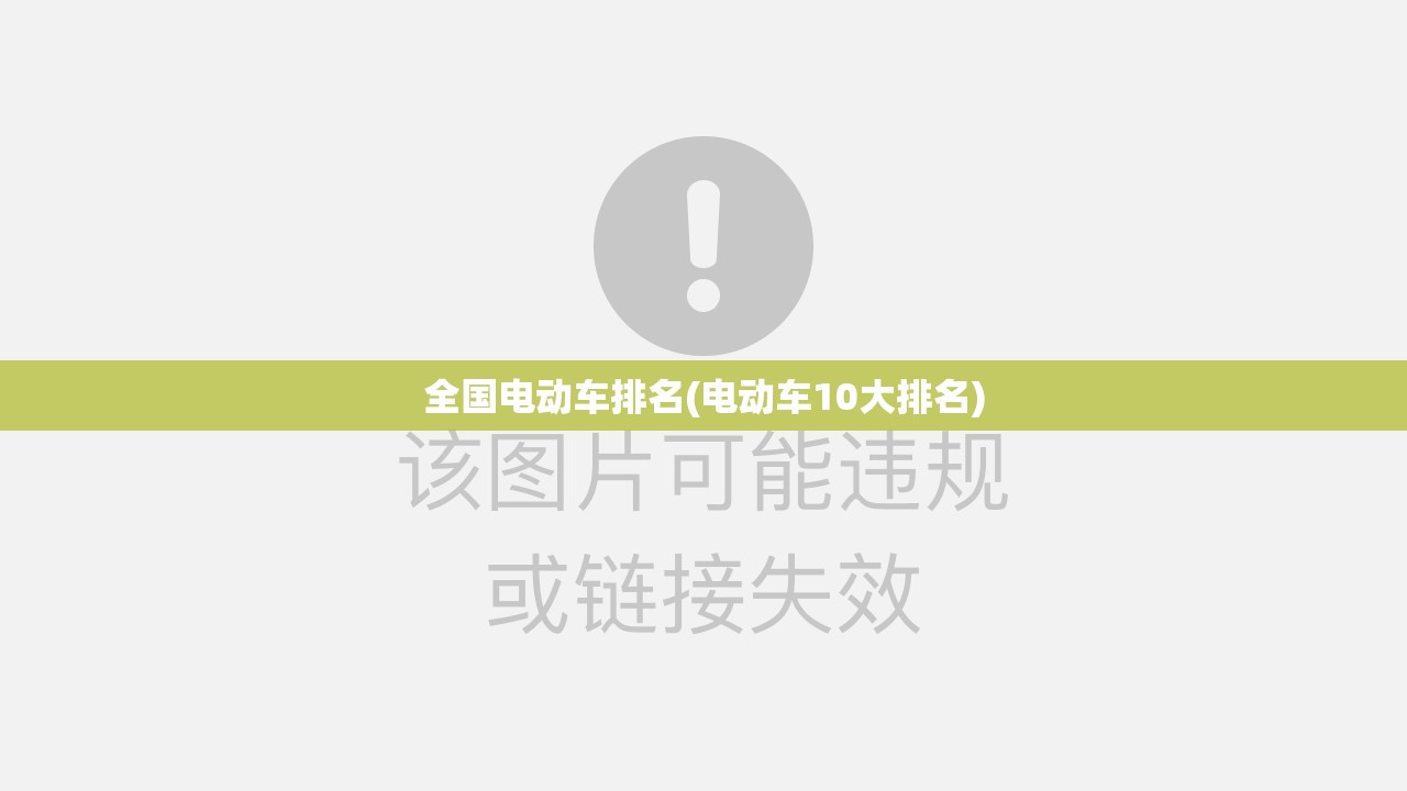 全国电动车排名(电动车10大排名) 全国电动车排名(电动车10大排名)
