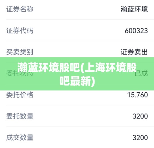 瀚蓝环境股吧(上海环境股吧最新) 瀚蓝环境股吧(上海环境股吧最新)