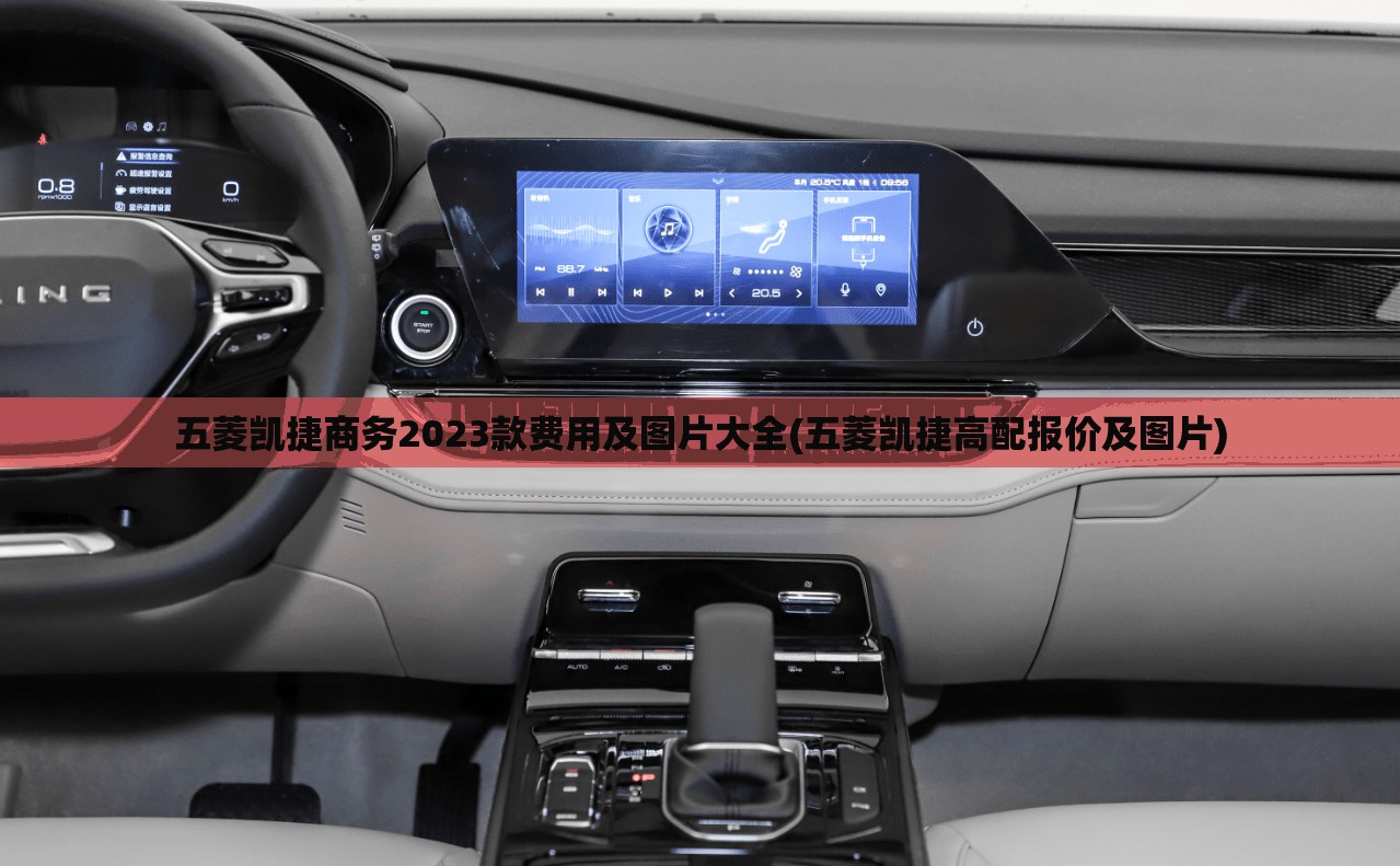 五菱凯捷商务2023款费用及图片大全(五菱凯捷高配报价及图片) 五菱凯捷商务2023款费用及图片大全(五菱凯捷高配报价及图片)