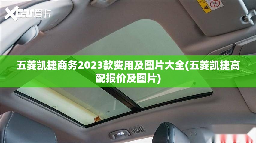 五菱凯捷商务2023款费用及图片大全(五菱凯捷高配报价及图片) 五菱凯捷商务2023款费用及图片大全(五菱凯捷高配报价及图片)