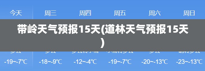 带岭天气预报15天(道林天气预报15天)