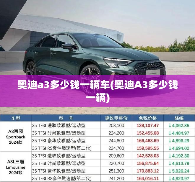 奥迪a3多少钱一辆车(奥迪A3多少钱一辆)