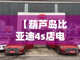 【葫芦岛比亚迪4s店电话号码,葫芦岛比亚迪4s店电话号码查询】 【葫芦岛比亚迪4s店电话号码,葫芦岛比亚迪4s店电话号码查询】